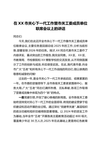 在XX市关心下一代工作暨市关工委成员单位联席会议上的讲话