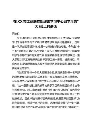 在XX市工商联党组理论学习中心组学习(扩大)会上的讲话
