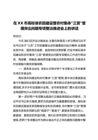在XX市高标准农田建设暨农村集体“三资”管理突出问题专项整治推进会上的讲话