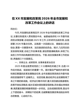 在XX市发展和改革局2026年全市发展和改革工作会议上的讲话