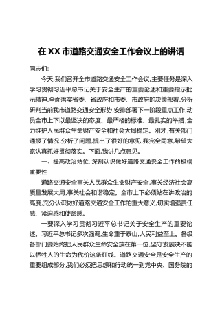 在XX市道路交通安全工作会议上的讲话