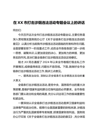 在XX市打击涉烟违法活动专题会议上的讲话