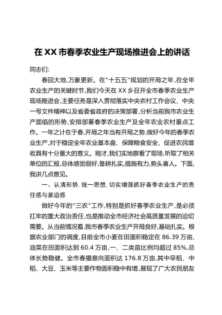 在XX市春季农业生产现场推进会上的讲话