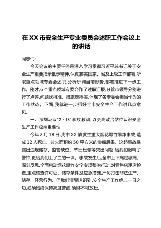 在XX市安全生产专业委员会述职工作会议上的讲话