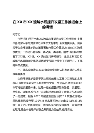 在XX市XX流域水质提升攻坚工作推进会上的讲话