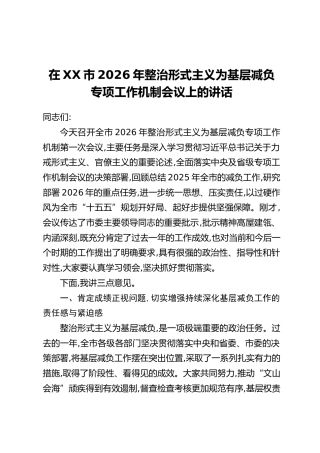 在XX市2026年整治形式主义为基层减负专项工作机制会议上的讲话