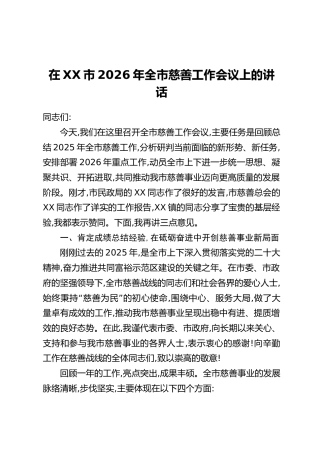 在XX市2026年全市慈善工作会议上的讲话