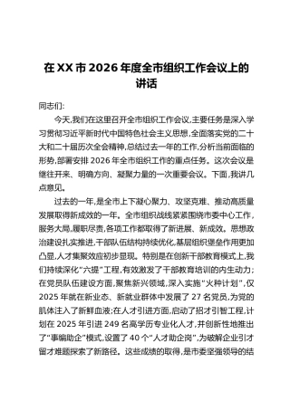 在XX市2026年度全市组织工作会议上的讲话