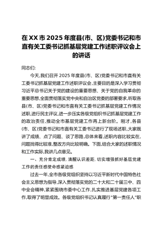 在XX市2025年度县(市、区)党委书记和市直有关工委书记抓基层党建工作述职评议会上的讲话