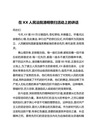 在XX人民法院清明祭扫活动上的讲话