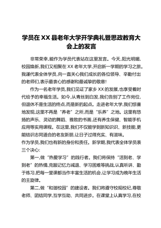 学员在XX县老年大学开学典礼暨思政教育大会上的发言