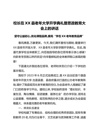 校长在XX县老年大学开学典礼暨思政教育大会上的讲话