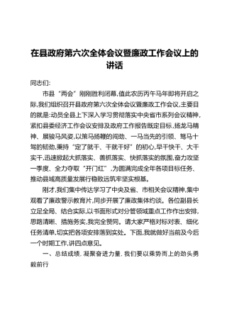 县委副书记、县长在县政府第六次全体会议暨廉政工作会议上的讲话