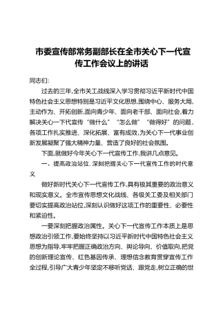 市委宣传部常务副部长在全市关心下一代宣传工作会议上的讲话