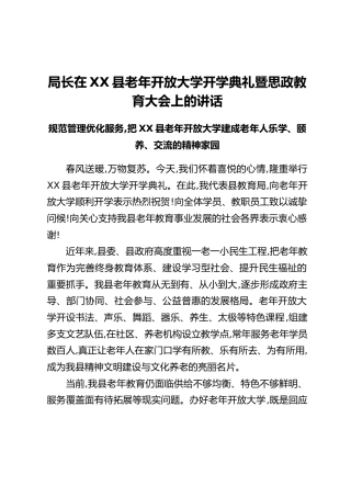 局长在XX县老年开放大学开学典礼暨思政教育大会上的讲话