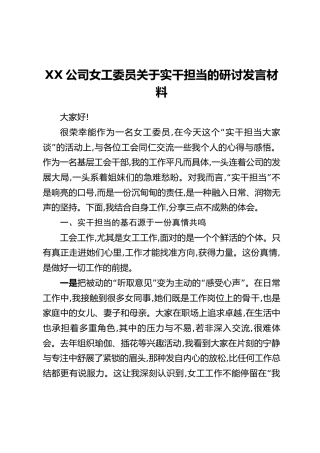 XX公司女工委员关于实干担当的研讨发言材料