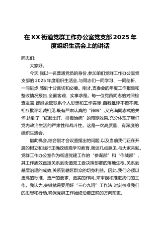 在XX街道党群工作办公室党支部2025年度组织生活会上的讲话