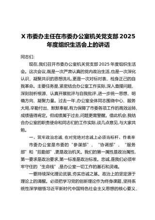 X市委办主任在市委办公室机关党支部2025年度组织生活会上的讲话