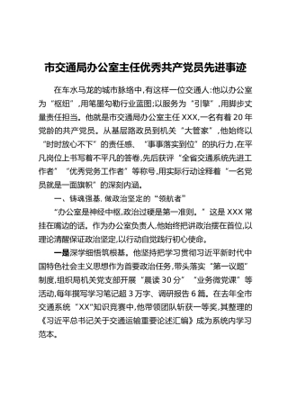 市交通局办公室主任优秀共产党员先进事迹