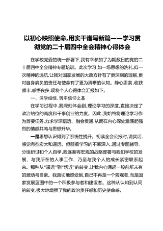 以初心映照使命,用实干谱写新篇——学习贯彻党的二十届四中全会精神心得体会