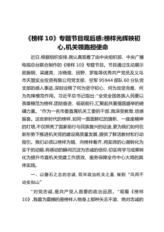 《榜样10》专题节目观后感_榜样光辉映初心,机关领跑担使命
