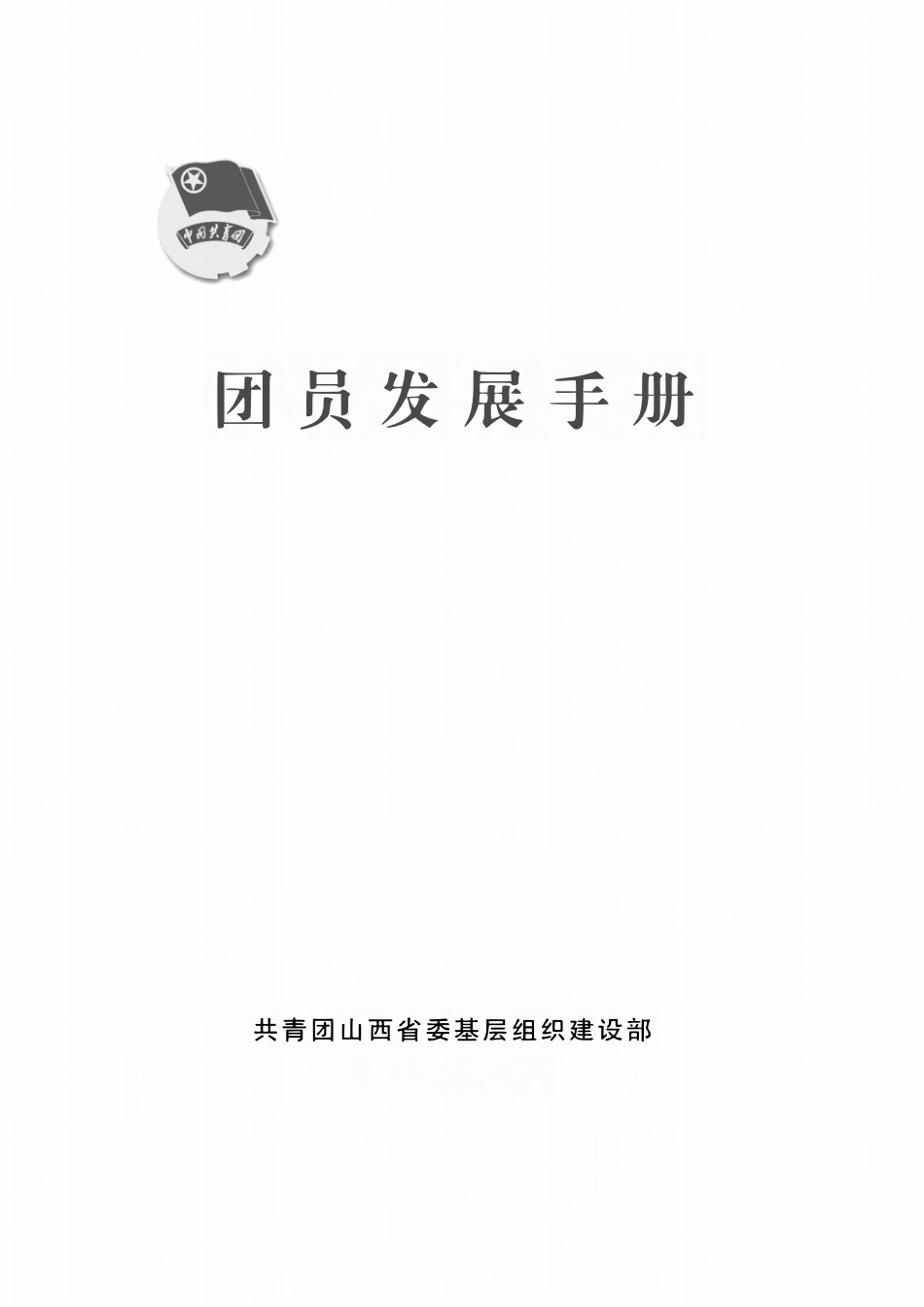 团员发展手册121页_第1页