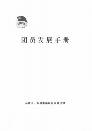 团员发展手册121页