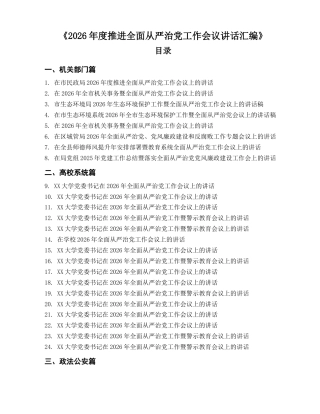 推进全面从严治党、党风廉政建设工作会议讲话合集69篇