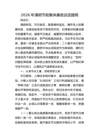 清明节前集体廉政谈话提纲