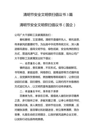 清明节安全文明祭扫倡议书3篇