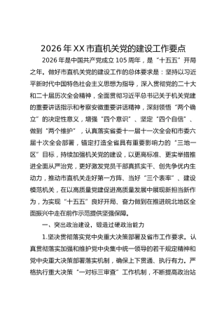 2026年市直机关党的建设工作要点（党建计划）