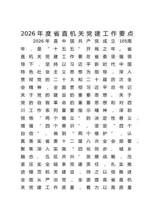 2026年度省直机关党建工作要点（含重点任务清单。党建计划）