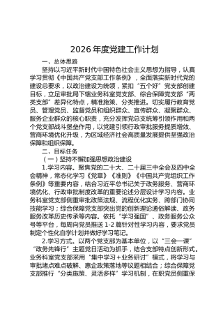 2026年度党建工作计划（行政审批）