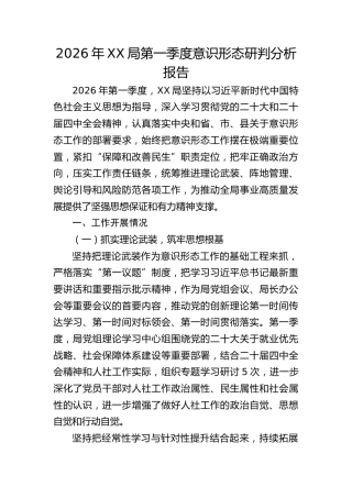 2026年第一季度意识形态研判分析报告