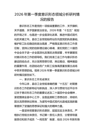 2026年第一季度意识形态领域分析研判报告2