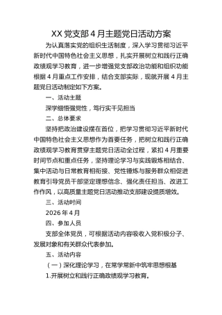 2026年4月主题党日活动方案2