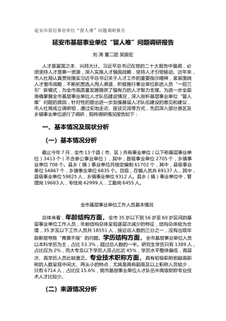 延安市基层事业单位“留人难”问题调研报告