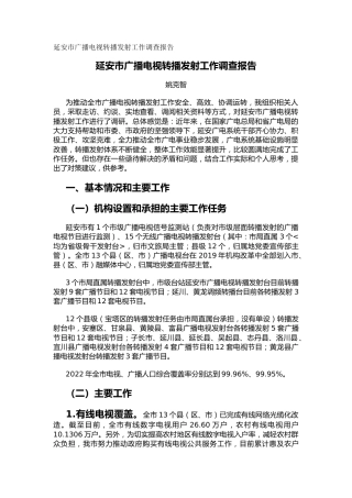 延安市广播电视转播发射工作调查报告（调研报告）