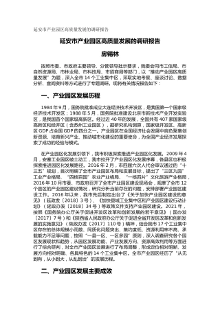 延安市产业园区高质量发展的调研报告