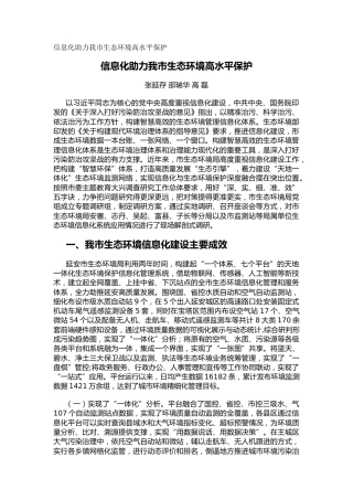 信息化助力我市生态环境高水平保护（调研报告）