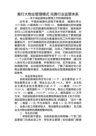 推行大物业管理模式 完善行业监管体系——关于吴起县物业管理工作的调研报告