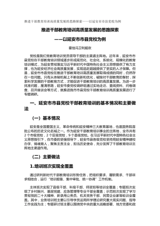 推进干部教育培训高质量发展的思路探索——以延安市市县党校为例（调研报告）