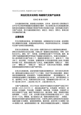 突出红色文化特色 构建现代文旅产业体系（调研报告）