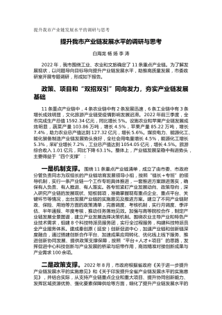 提升我市产业链发展水平的调研与思考（调研报告）