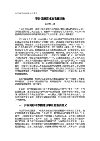 审计促进高标准农田建设（调研报告）