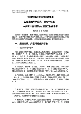 如何发挥巡察综合监督作用  打通全面从严治党“最后一公里”（调研报告）