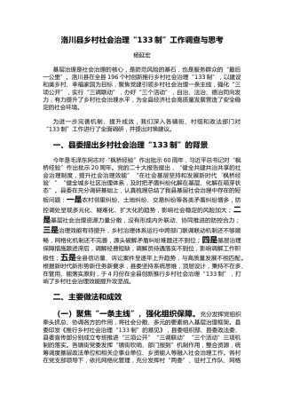 洛川县乡村社会治理“133制”工作调查与思考（调研报告）