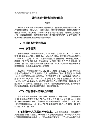 洛川县农村养老问题的调查（调研报告）