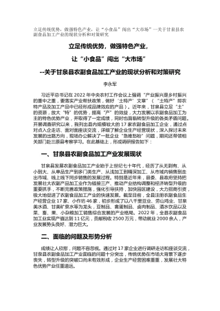 立足传统优势，做强特色产业，让“小食品”闯出“大市场”（调研报告）