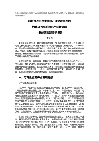 加快推进可再生能源产业高质量发展  构建红色圣地绿色产业新格局--新能源专题调研报告